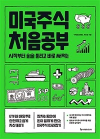 미국주식 처음공부 - 시작부터 술술 풀리고 바로 써먹는, 개정판