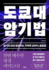 도쿄대 암기법 - 암기의 신이 알려주는 기억력 200% 활용법