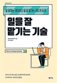 일을 잘 맡기는 기술 - 일 잘하는 리더보다 일 잘 맡기는 리더가 되라