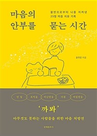 마음의 안부를 묻는 시간 - 불안으로부터 나를 지켜낸 25명 마음 치유 기록