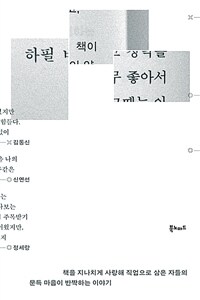 하필 책이 좋아서 - 책을 지나치게 사랑해 직업으로 삼은 자들의 문득 마음이 반짝하는 이야기