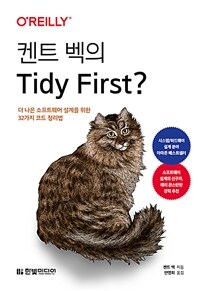 켄트 벡의 Tidy First? 세트 - 전2권 - 더 나은 소프트웨어 설계를 위한 32가지 코드 정리법