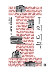 I의 비극