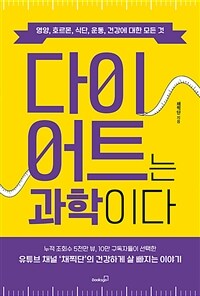 다이어트는 과학이다 - 영양, 호르몬, 식단, 운동, 건강에 대한 모든 것