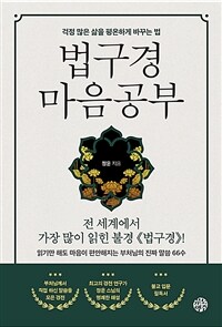 법구경 마음공부 - 걱정 많은 삶을 평온하게 바꾸는 법