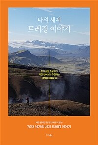 나의 세계 트레킹 이야기 - 걷기 여행 초보자가 직접 걸어보고 추천하는 세계의 트레일 10