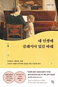 네 인생에 클래식이 있길 바래 - 모차르트, 베토벤, 쇼팽 우리가 사랑한 작곡가와 음표로 띄운 37통의 편지