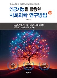 인공지능을 활용한 사회과학 연구방법 - 2판