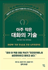 아주 작은 대화의 기술 - 힘들이지 않고 사람의 마음을 얻는 80가지 인간관계의 기술