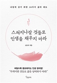 스쳐지나갈 것들로 인생을 채우지 마라 - 나답게 살기 위한 30가지 삶의 태도