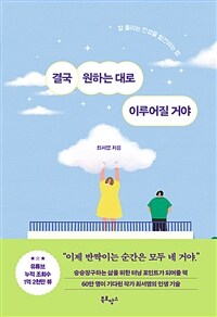 결국 원하는 대로 이루어질 거야 - 잘 풀리는 인생을 발견하는 법