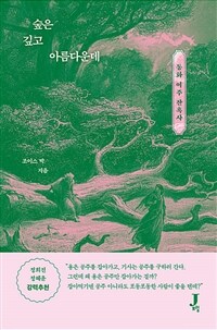 숲은 깊고 아름다운데 - 동화 여주 잔혹사