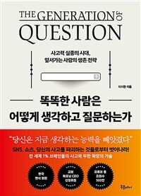 똑똑한 사람은 어떻게 생각하고 질문하는가 - 사고력 실종의 시대, 앞서가는 사람들의 생존 전략