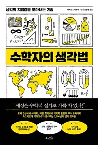 수학자의 생각법 - 생각의 지름길을 찾아내는 기술