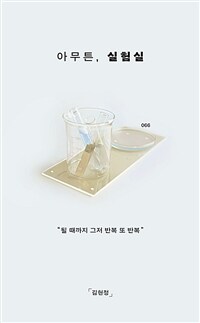 아무튼, 실험실 - 될 때까지 그저 반복 또 반복