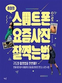 죵이의 스마트폰으로 요즘 사진 잘 찍는 법 - 구도와 촬영법을 한번에!! 인물·풍경·음식·제품까지 일상을 화보로 만드는 사진 수업