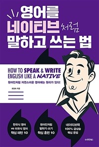 영어를 네이티브처럼 말하고 쓰는 법 - 원어민처럼 자연스러운 영어에는 원리가 있다