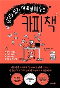 어떻게 팔지 막막할 때 읽는 카피 책 - 기획자, 마케터, 광고인, 셀러라면 꼭 알아야 할 팔리는 글 작성법