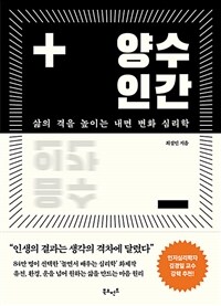 양수인간 - 삶의 격을 높이는 내면 변화 심리학