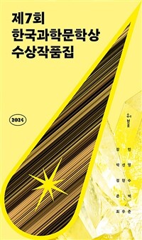 2024제7회 한국과학문학상 수상작품집