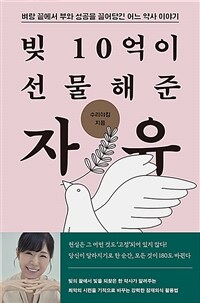 빚 10억이 선물해준 자유 - 벼랑 끝에서 부와 성공을 끌어당긴 어느 약사 이야기