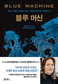 블루 머신 - 바다는 어떻게 세계를 만들고 생명과 에너지를 지배하는가