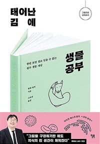 태어난 김에 생물 공부 - 한번 보면 결코 잊을 수 없는 필수 생물 개념