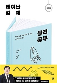 태어난 김에 물리 공부 - 한번 보면 결코 잊을 수 없는 필수 물리 개념