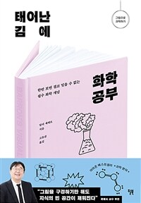 태어난 김에 화학 공부 - 한번 보면 결코 잊을 수 없는 필수 화학 개념