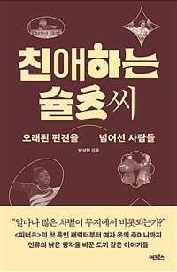 친애하는 슐츠 씨 - 오래된 편견을 넘어선 사람들