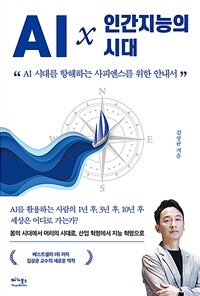 AI× 인간지능의 시대 - AI 시대를 항해하는 사피엔스를 위한 안내서