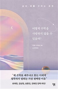 어떻게 수학을 사랑하지 않을 수 있을까? - 삶의 해를 구하는 공부