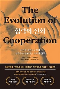 협력의 진화 (40주년 특별 기념판) - 이기적 개인으로부터 협력을 이끌어내는 팃포탯 전략