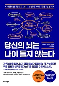 당신의 뇌는 나이 들지 않는다 - 마인드맵 창시자 토니 부잔의 두뇌 사용 설명서