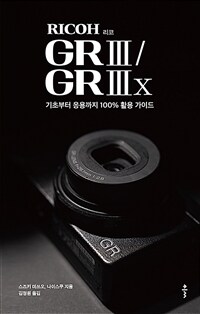 RICOH리코 GR III / GR IIIx - 기초부터 응용까지 100% 활용 가이드