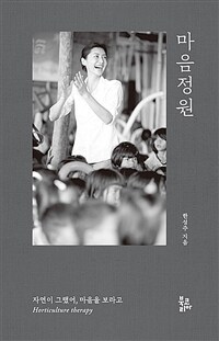 마음정원 - 자연이 그랬어, 마음을 보라고