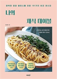 나의 채식 테이블 - 완벽한 영양 밸런스를 갖춘 101가지 비건 레시피