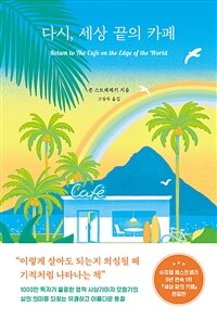 다시, 세상 끝의 카페