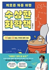 게으른 자를 위한 수상한 화학책 - 지식 쌓고 시간 버는 기적의 화학 수업