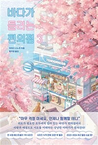 바다가 들리는 편의점 3