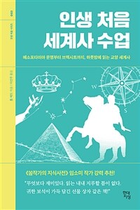 인생 처음 세계사 수업 - 메소포타미아 문명부터 브렉시트까지, 하룻밤에 읽는 교양 세계사