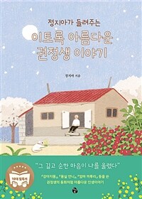 정지아가 들려주는 이토록 아름다운 권정생 이야기