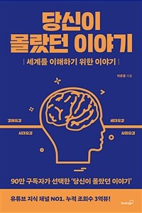 당신이 몰랐던 이야기 - 세계를 이해하기 위한 이야기