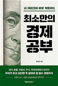 최소한의 경제공부 - 내 재테크에 바로 적용하는