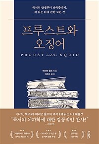 프루스트와 오징어 - 독서의 탄생부터 난독증까지, 책 읽는 뇌에 관한 모든 것