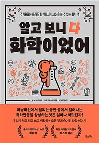 알고 보니 다 화학이었어 - 주기율표는 몰라도 화학자처럼 세상을 볼 수 있는 화학책