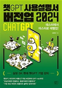 챗GPT 사용설명서 버전업 2024 - 테스터에서 마스터로 레벨업!