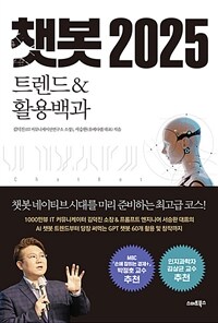 챗봇 2025 - 트렌드&활용백과