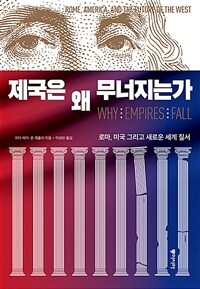 제국은 왜 무너지는가 - 로마, 미국 그리고 새로운 세계 질서