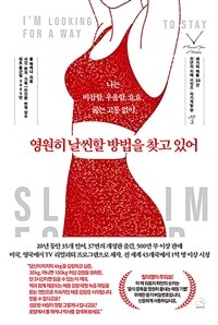 영원히 날씬할 방법을 찾고 있어